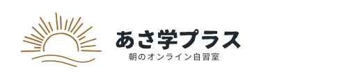 あさ学プラス